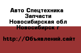 Авто Спецтехника - Запчасти. Новосибирская обл.,Новосибирск г.